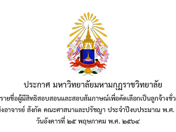 ประกาศ เรื่อง รายชื่อผู้มีสิทธิสอบสอนและสอบสัมภาษณ์เพื่อคัดเลือกเป็นลูกจ้างชั่วคราว ตำแหน่งอาจารย์ สังกัด คณะศาสนาและปรัชญา ประจำปีงบประมาณ พ.ศ. 2564