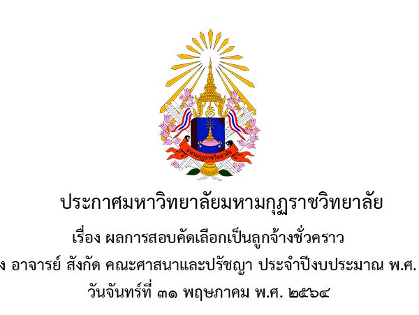 ประกาศ เรื่อง ผลการสอบคัดเลือกเป็นลูกจ้างชั่วคราว ตำแหน่งอาจารย์ สังกัด คณะศาสนาและปรัชญา ประจำปีงบประมาณ พ.ศ. 2564
