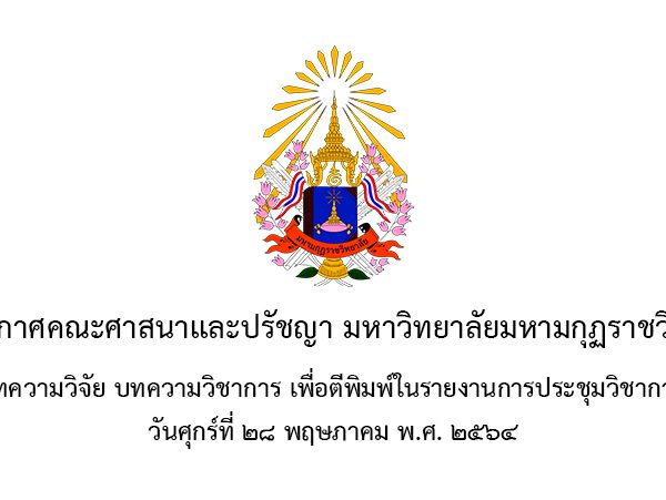 ประกาศ เรื่อง การพิจารณาบทความวิจัย บทความวิชาการ เพื่อตีพิมพ์ในรายงานการประชุมวิชาการระดับชาติ ครั้งที่ 3 (Online)