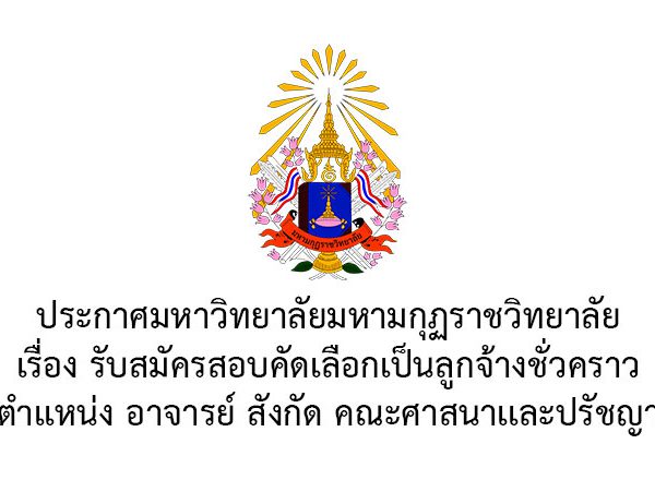 ประกาศ เรื่อง รับสมัครสอบคัดเลือกเป็นลูกจ้างชั่วคราว ตำเเหน่ง อาจารย์ สังกัด คณะศาสนาเเละปรัชญา