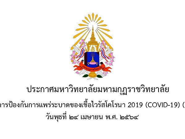 ประกาศ เรื่อง มาตรการป้องกันการแพร่ระบาดของเชื้อไวรัสโคโรนา 2019 (COVID-19) (ฉบับที่ 10)