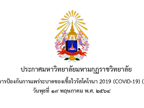 ประกาศ เรื่อง มาตรการป้องกันการแพร่ระบาดของเชื้อไวรัสโคโรนา 2019 (COVID-19) (ฉบับที่ 12)