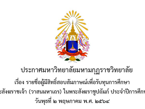 ประกาศ เรื่อง รายชื่อผู้มีสิทธิ์สอบสัมภาษณ์เพื่อรับทุนการศึกษาสมเด็จพระสังฆราชเจ้า (วาสนมหาเถร) ในพระสังฆราชูปถัมภ์ ประจำปีการศึกษา 2564