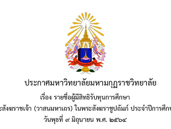 ประกาศ เรื่อง รายชื่อผู้มีสิทธิรับทุนการศึกษา สมเด็จพระสังฆราชเจ้า (วาสนมหาเถร) ในพระสังฆราชูปถัมภ์ ประจำปีการศึกษา 2564