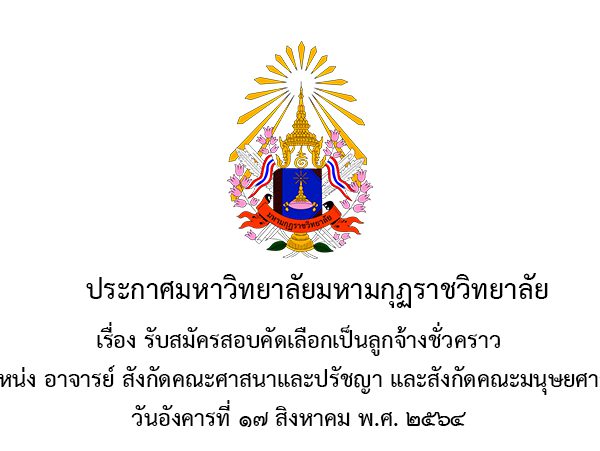 ประกาศ เรื่อง รับสมัครสอบคัดเลือกเป็นลูกจ้างชั่วคราว ตำแหน่ง อาจารย์ สังกัดคณะศาสนาและปรัชญา และสังกัดคณะมนุษยศาสตร์