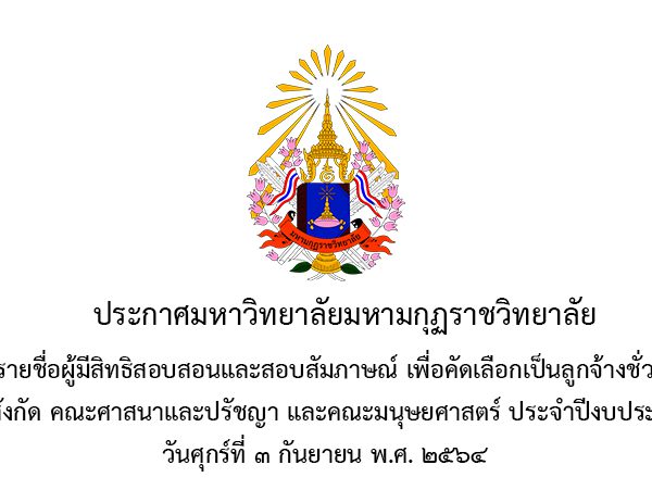 ประกาศ เรื่อง รายชื่อผู้มีสิทธิสอบสอนและสอบสัมภาษณ์ เพื่อคัดเลือกเป็นลูกจ้างชั่วคราว ตำแหน่งอาจารย์ สังกัด คณะศาสนาและปรัชญา และคณะมนุษยศาสตร์ ประจำปีงบประมาณ พ.ศ. 2564