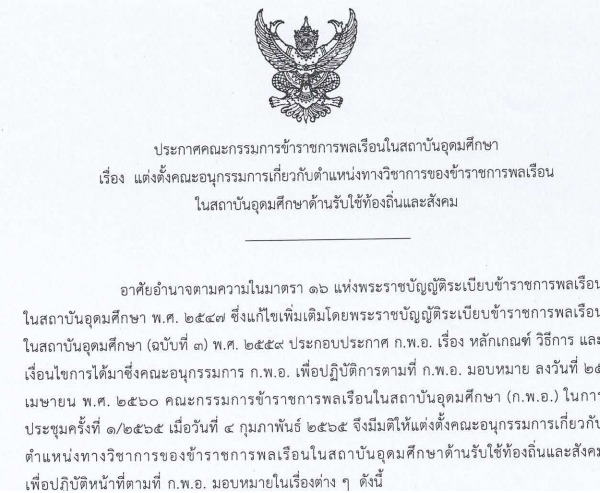ประกาศคณะกรรมการข้าราชการพลเรือนในสถาบันอุดมศึกษาว่าด้วยเรื่องการแต่งตั้งอนุกรรมการเกี่ยวกับตำแหน่งทางวิชาการของข้าราชการพลเรือนในสถาบันอุดมศึกษา ๕ ด้าน ประกอบไปด้วย ๑.ด้านรับใช้ท้องถิ่นและสังคม ๒.ด้านสุนทรียะ ศิลปะ ๓.ด้านการสอน ๔.ด้านนวัตกรรม ๕.ด้านศาสนา