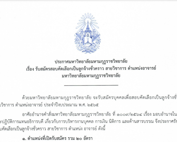 ประกาศ รับสมัครสอบคัดเลือกเป็นลูกจ้างชั่วคราว สายวิชาการ ตำแหน่งอาจารย์