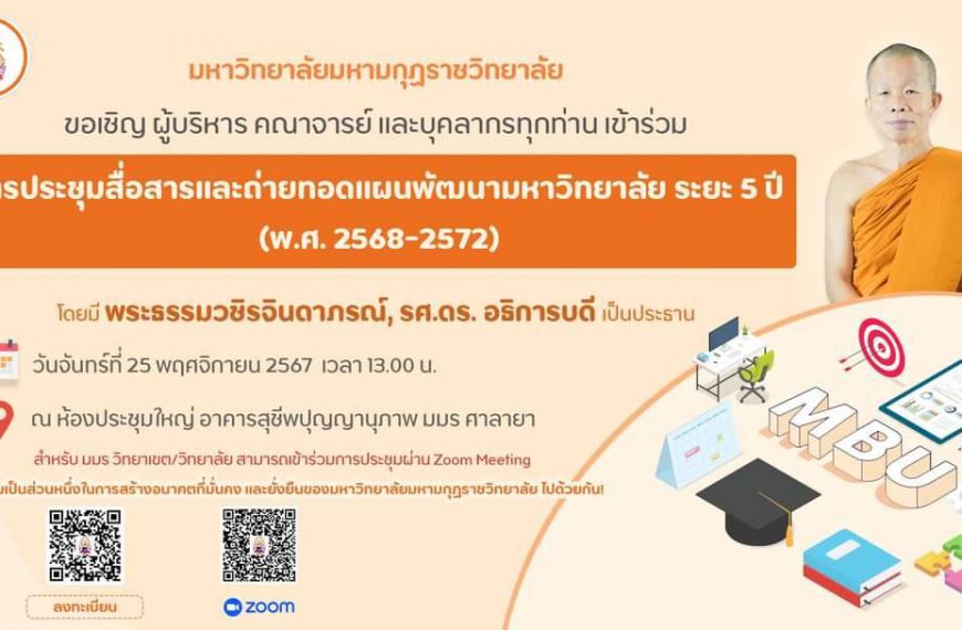 ขอเชิญบุคลากรมหาวิทยาลัย เข้าร่วมฟัง การประชุมสื่อสารและถ่ายทอดแผนพัฒนามหาวิทยาลัย ระยะ5 ปี