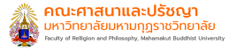 คณะศาสนาและปรัชญา มหาวิทยาลัยมหามกุฏราชวิทยาลัย